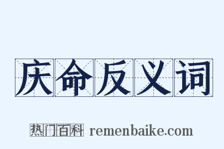 庆命反义词是什么意思的图片